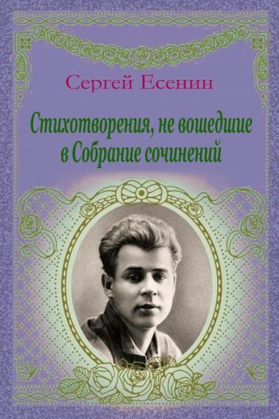 Cover for Sergei Yesenin · Stihotvorenija, Ne Voshedshie V Sobranie Sochinenij (Paperback Book) (2018)