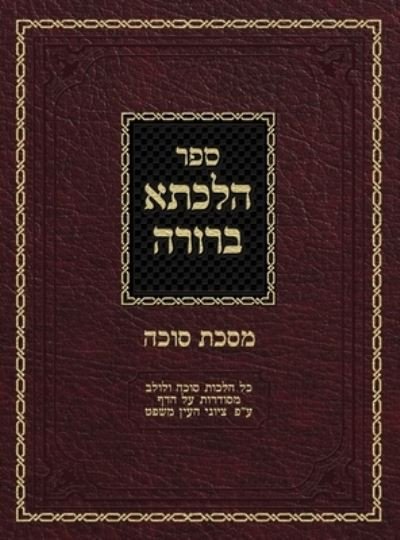 Cover for Ahron Zelikovitz · Hilchasa Berurah Sukkah: Hilchos Sukkah &amp; Lulav Organized by the Daf - Hilchasa Berurah (Hardcover bog) (2019)