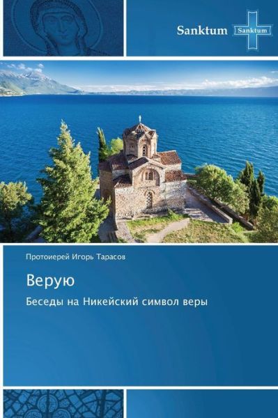 Cover for Protoierey Igor' Tarasov · Veruyu: Besedy Na Nikeyskiy Simvol Very (Paperback Book) [Russian edition] (2014)