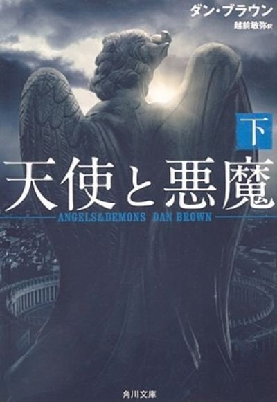Cover for Dan Brown · Angels &amp; Demons (Paperback Book) (2006)
