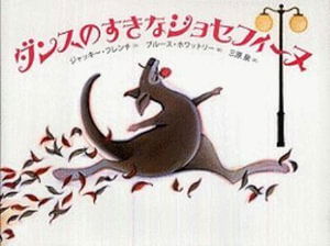 Cover for Jackie French · Dansu no suki na josef?nu (Book) (2010)