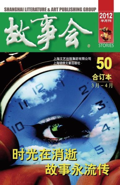 Gu Shi Hui 2012 Nian He Ding Ben 2 - Chengwei He - Bücher - Cnpiecsb - 9787545211023 - 7. Dezember 2015