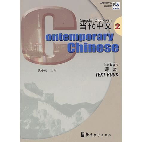 Cover for Wu Zhongwei · Contemporary Chinese vol.2 - Textbook (Paperback Book) (2003)
