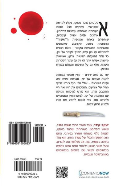 Cover for Jacob Keidar · Hebrew Book (Paperback Book) (2016)