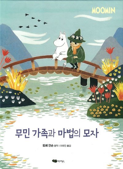 Cover for Tove Jansson · Mumintrollen: Mumintrollen och den magiska hatten (Koreanska) (Indbundet Bog) (2020)