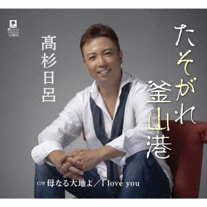 Takasugi Hiro · Tasogare Busan Kou C/w Haha Naru Daichi Yo C/w I Love You (CD) [Japan Import edition] (2021)