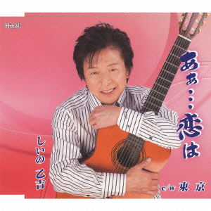 Cover for Otokichi Shiino · Aa Koiyo (CD) [Japan Import edition] (2013)