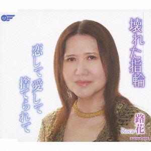 Cover for Roca · Kowareta Yubiwa / Koi Shite Aishite Suterarete (CD) [Japan Import edition] (2009)