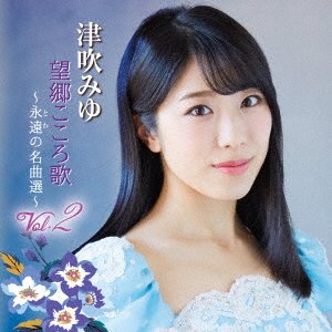 Cover for Miyu Tsubuki · Boukyou Kokoro Uta Vol.2 -towa No Meikyoku Sen- (CD) [Japan Import edition] (2017)