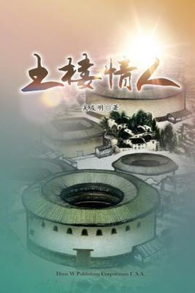 Cover for Youming Wu · Tu Lou Qing Ren (Paperback Book) (2017)