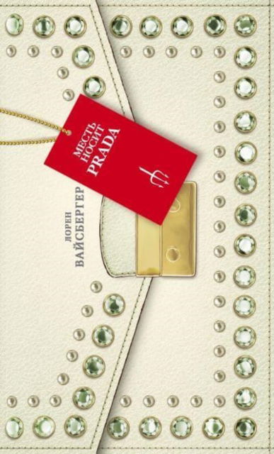 Cover for Lauren Weisberger · Mest' Nosit Prada/ Revenge Wears Prada (Hardcover Book) (2014)