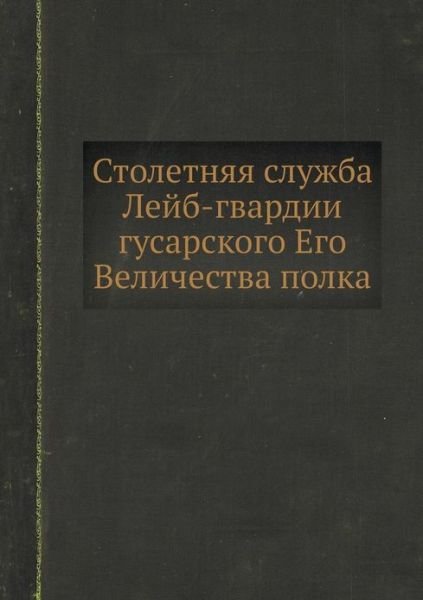 Cover for Obschestvennaya Pol'za · Stoletnyaya Sluzhba Lejb-gvardii Gusarskogo Ego Velichestva Polka (Paperback Book) [Russian edition] (2019)