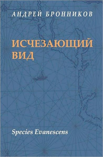 Cover for Andrei Bronnikov · Species Evanescens (Paperback Book) [Russian edition] (2009)