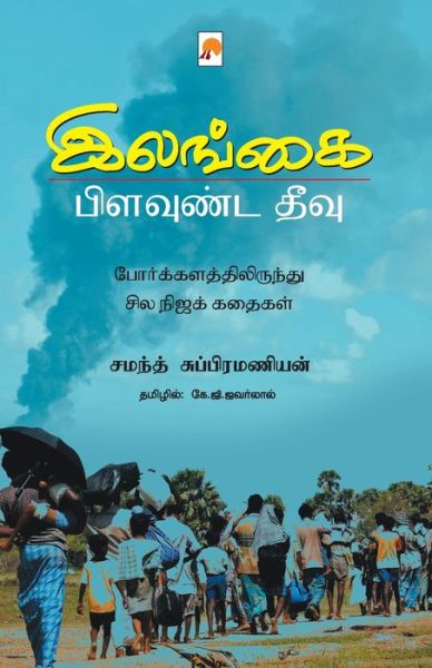 Cover for Samanth Subramanian · Ilangai Pilavunda Theevu (Paperback Book) (2015)