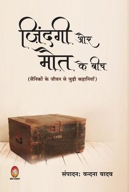 Cover for Vandana Yadav · Jingagi Aur Mout Ke Beech (Hardcover Book) (2021)