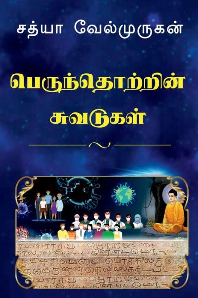 Cover for Sathya Velmurugan · Impressions on Human Society / &amp;#2986; &amp;#3014; &amp;#2992; &amp;#3009; &amp;#2984; &amp;#3021; &amp;#2980; &amp;#3018; &amp;#2993; &amp;#3021; &amp;#2993; &amp;#3007; &amp;#2985; &amp;#3021; &amp;#2970; &amp;#3009; &amp;#2997; &amp;#2975; &amp;#3009; &amp;#2965; &amp;#2995; &amp;#3021; : Perunthotrin Suvadukal (Paperback Book) (2022)