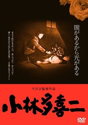 Cover for Yamamoto Kei · Kobayashi Takiji &lt;&lt;hd New Master Ban&gt;&gt; (MDVD) [Japan Import edition] (2018)