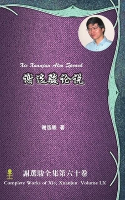 Cover for Xuanjun Xie · Xie Xuanjun Also Sprach &amp;#35874; &amp;#36873; &amp;#39567; &amp;#35770; &amp;#35828; (Book) (2016)