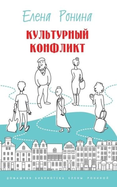 Cover for Yelena Ronina · Kulturnyi Konflikt (Paperback Bog) (2015)