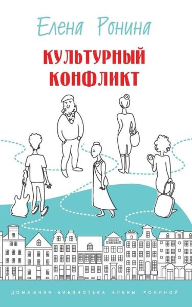 Cover for Yelena Ronina · Kulturnyi Konflikt (Paperback Book) (2015)