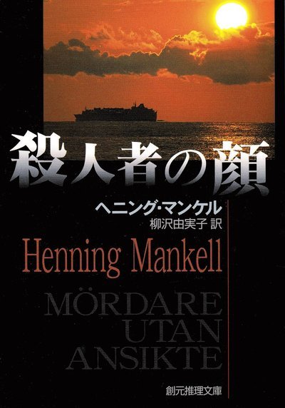 Cover for Henning Mankell · Mördare utan ansikte (Japanska) (Buch) (2001)