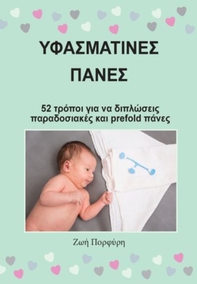 Cover for Zoi Porfyri · &amp;#933; &amp;#966; &amp;#945; &amp;#963; &amp;#956; &amp;#940; &amp;#964; &amp;#953; &amp;#957; &amp;#949; &amp;#962; &amp;#928; &amp;#940; &amp;#957; &amp;#949; &amp;#962; - 52 &amp;#964; &amp;#961; &amp;#972; &amp;#960; &amp;#959; &amp;#953; &amp;#947; &amp;#953; &amp;#945; &amp;#957; &amp;#945; &amp;#948; &amp;#953; &amp;#960; &amp;#955; &amp;#974; &amp;#963; &amp;#949; &amp;#953; &amp;#962 (Taschenbuch) (2022)