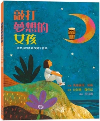 Drum Dream Girl: How One Girl's Courage Changed Music - Margarita Engle - Książki - Xiao Dian Cang Chu Ban - 9786267031025 - 17 września 2021