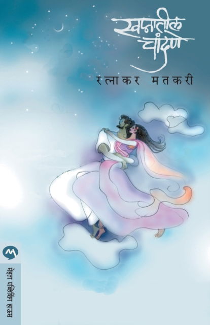 Cover for Ratnakar Matkari · Swapnatil Chandane (Paperback Book) (2018)