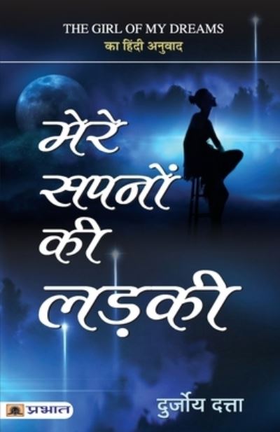 Mere Sapnon Ki Ladki - Durjoy Datta - Kirjat - PRABHAT PRAKASHAN PVT LTD - 9789353225025 - lauantai 2. tammikuuta 2021