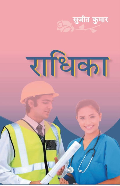 Radhika - Sujeet Kumar - Livros - Repro Books Limited - 9789380223025 - 2016
