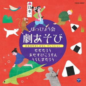 Cover for (Teaching Materials) · Happyou Kai Geki Asobi Nihon No Mukashi Banashi Selection (CD) [Japan Import edition] (2017)