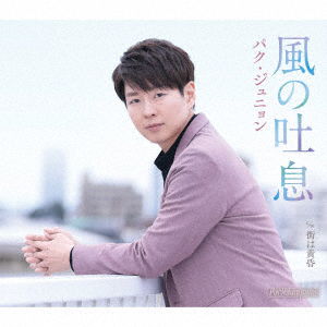 Cover for Park Junyoung · Kaze No Toiki (SCD) [Japan Import edition] (2021)