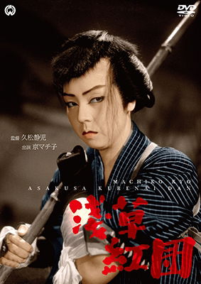 Cover for Kyo Machiko · Asakusa Kurenaidan (MDVD) [Japan Import edition] (2019)