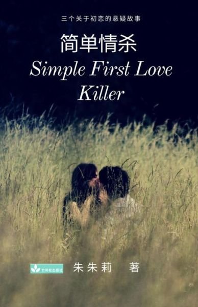 Cover for Julie Zhu · Simple First Love Killer &amp;#31616; &amp;#21333; &amp;#24773; &amp;#26432; (Paperback Book) (2019)
