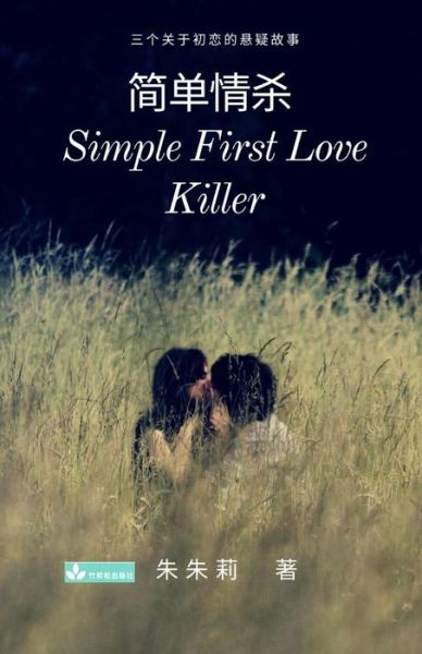 Cover for Julie Zhu · Simple First Love Killer &amp;#31616; &amp;#21333; &amp;#24773; &amp;#26432; (Taschenbuch) (2019)