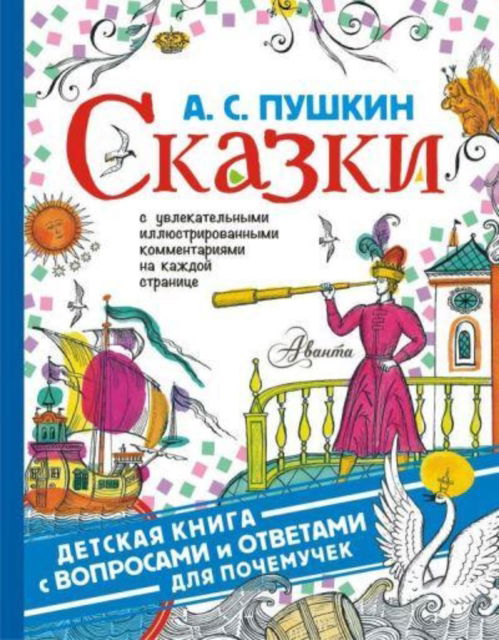 Cover for A S Pushkin · Skazki (Hardcover Book) (2019)