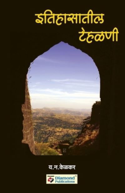 Cover for Y N Kelkar · Itihasatil Tehalani (Pocketbok) (2008)