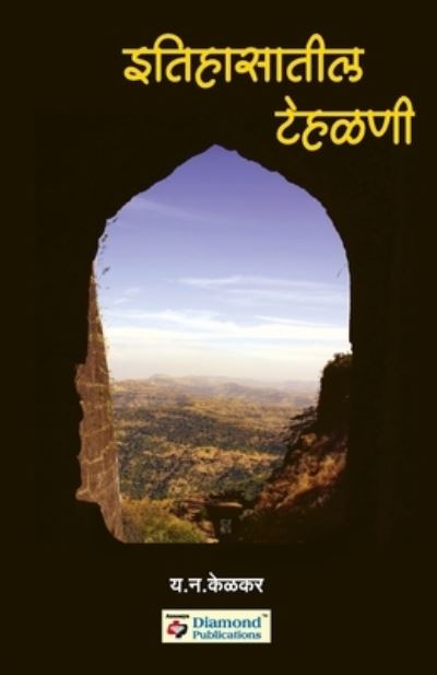 Cover for Y N Kelkar · Itihasatil Tehalani (Paperback Book) (2008)