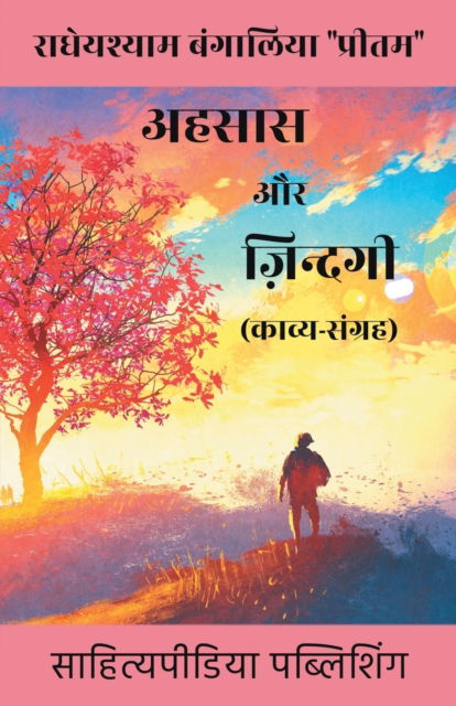 Cover for Radheyshyam Bangalia Pritam · Ehsaas Aur Zindagi (Kavya Sangrah) (Paperback Book) (2017)