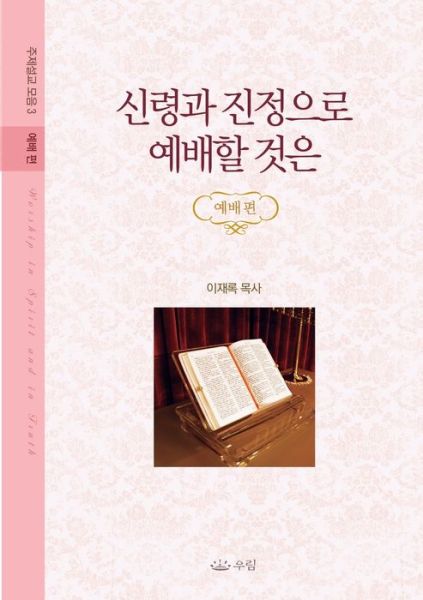 신 령 과 진 정 으 로 예 배 할 것 은 - Jaerock Lee - Books - Urim Books USA - 9788975573026 - April 24, 2018