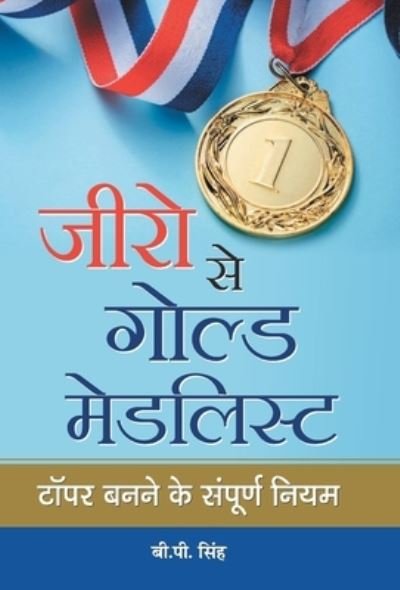 Zero Se Gold Medalist - B P Singh - Böcker - Prabhat Prakashan - 9789390366026 - 15 september 2020