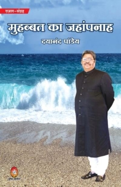 Cover for Dayanand Pandey · Mohabbat Ka Jahanpanah (Paperback Book) (2021)