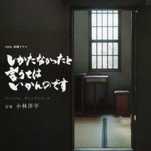 Cover for Kobayashi Yohei · Nhk Shuusen Drama[shikatanakatta to Iuteha Ikan No Desu]original Soundtrack (CD) [Japan Import edition] (2021)