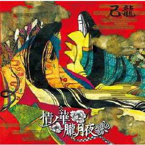 Cover for Kiryu · Jou No Ka/oborozukiyo (CD) [Japan Import edition] (2017)