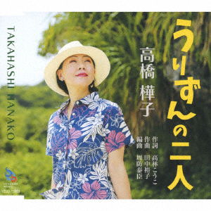 Cover for Takahashi Hanako · Urizun No Futari (CD) [Japan Import edition] (2023)