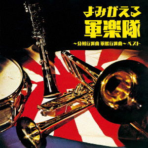 Cover for (National Anthem / Martial M · Yomigaeru Gungakutai -bunretsu Koushinkyoku Gunkan Koushinkyoku- Best (CD) [Japan Import edition] (2023)