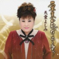 Cover for Tendo Yoshimi · Tendo Yoshimi Ishimoto Miyuki Sakuhin Wo Utau (CD) [Japan Import edition] (2009)