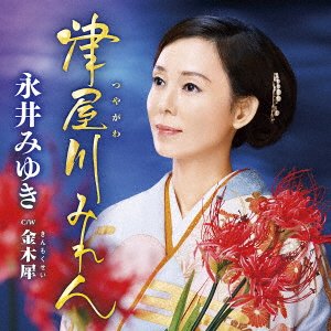 Cover for Nagai Miyuki · Tsuyagawa Miren (CD) [Japan Import edition] (2023)