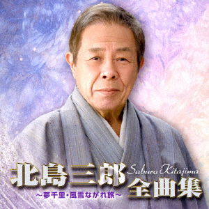 Cover for Saburo Kitajima · Kitajima Saburo Zenkyoku Shuu -yume Senri.fuusetsu Nagare Tabi- (CD) [Japan Import edition] (2017)