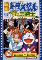 Cover for Fujiko F Fujio · Eiga Doraemon Nobita to Mugen Sankenshi (MDVD) [Japan Import edition] (2010)